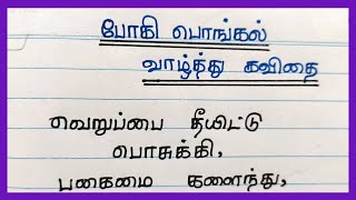 போகி பொங்கல் வாழ்த்து கவிதை 2023|pogi pongal vaalthu kavithai|@4swrites