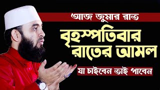 🔴আজ জুম্মার রাত যে আমল করলে মনের আশা পূরণ হয় বেশি বেশি করুন🔴Mizanur Rahman Azhari live