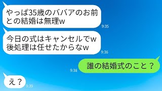 結婚式当日、35歳の私から若い女性に乗り換えて突然式をキャンセルした婚約者「やっぱりおばさんは無理だわw」→自己中心的なクズ男に真実を伝えた時の反応が面白すぎるwww