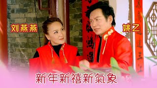 刘燕燕CRYSTAL LIEW I 新年新禧新氣象 I 姚乙合唱 I 官方MV全球大首播 (Official Video)