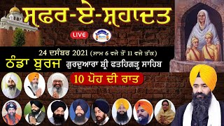 Live 10 ਪੋਹ ਦੀ ਰਾਤ Safar E Shahadat Shaheedi Samagam Gurdwara Thanda Burj Sahib (Fatehgarh Sahib)