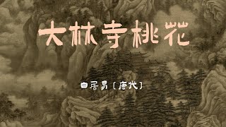 【大林寺桃花】白居易（唐代）。人間四月芳菲盡，山寺桃花始盛開。長恨春歸無覓處，不知轉入此中來。作曲編曲唱誦：無言。