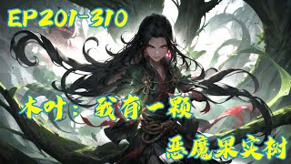 《木叶：我有一颗恶魔果实树》201-310章  | 带着一棵恶魔果树穿越到火影世界，打造能力者军团，制霸忍界！#AI推文 #玄幻  #穿越