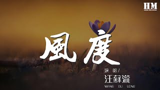 汪蘇瀧 - 風度『我知道你的眼淚只是一種無奈』【動態歌詞Lyrics】