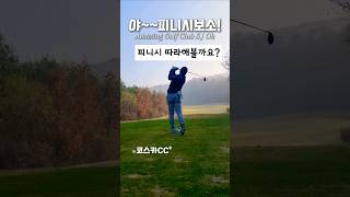 [오버스윙] 피니시 잡으려고 골프치는 오작가님! #golf #골프장 #골프 #koreagolf #골프스윙 #어메이징골프모임  #필드촬영 #코스카cc