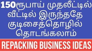 150ரூ முதலீடு | 50,000ரூ லாபம் தரும் குடிசைத்தொழில் | Packing | Small business ideas| Low Investment