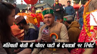 मंडियाली बोली में चौहार घाटी के देवताओं पर रिपोर्ट | Shivratri festival Mandi 2022