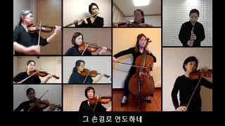 He Leadeth Me(Mary McDonald) - Sarang Plus \u0026 Onnuri Sarang Chamber Orchestra