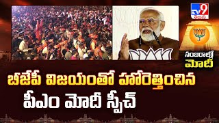 బీజేపీ విజయంతో హోరెత్తించిన పీఎం మోదీ స్పీచ్ | Delhi Election Results 2025 - TV9