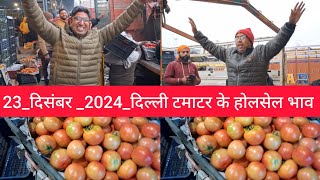 December 23, 2024 दिल्ली 🍅 टमाटर के भाव Delhi mandi today tomato market delhi fruit market #tomato