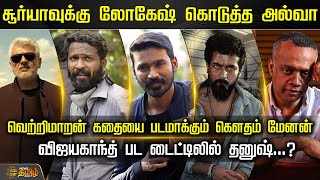 சூர்யாவுக்கு Lokesh Kanagaraj கொடுத்த அல்வா... Vijayakanth பட டைட்டிலில் Dhanush...? | Cine Snacks