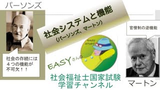 社会システムと機能「社会理論と社会システム」【easyさんの社会福祉士国家試験学習チャンネル】