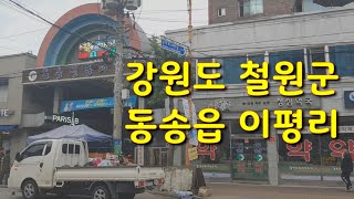 외벌이네 동네.  강원도 철원군 동송읍 이평로 123번길