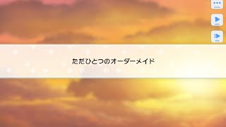 【スタマイ】20240720 ~「 ただひとつのオーダーメイド（獨一無二的客製化）」