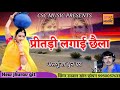 सुपरहिट अलगूंजा गीत प्रीतड़ी लगाई छैला new song marwadi रमजान छायन