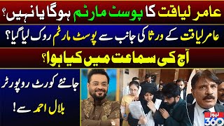 SHC Suspends Magistrate's Order For Aamir Liaquat's Autopsy | Bilal Ahmed Exclusive Analysis