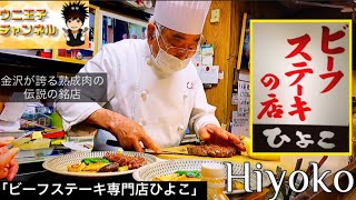 【金沢グルメ】金沢の伝説「ビーフステーキ専門店ひよこ」厳選した熟成ヒレ肉のレアステーキ1品勝負‼︎｜HIYOKO｜石川県金沢市｜ステーキ｜steak｜ウニ王子チャンネルvol.121