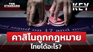 คนไทยจะได้อะไรจากคาสิโนถูกกฎหมาย? | KEY MESSAGES #130