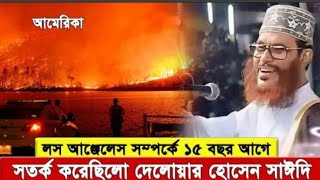 থামছেই না দাবানল ; আবারো ফিরে আসছে শয়তানের বাতাস! Los Angeles | USA