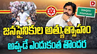 జనసైనికుల అత్యుత్సాహం అప్పుడే ఎందుకంత తొందర..!! | Janasena Tweets on Pithapuram Results | Dial News