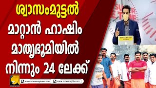 കേരളത്തിൽ കാവി ഉടുത്താൽ കൊല്ലപ്പെടുമോ ? KERALA POLITICS