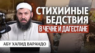 Стихийные бедствия в Чечне и Дагестане | Абу Халид Варандо