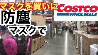 防塵マスクをしてコストコにサージカルマスクを買いに行ってくる！