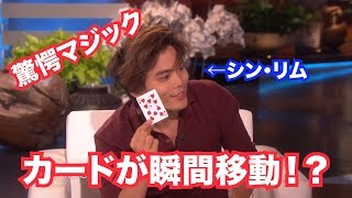 【翻訳】シン・リムがカードマジックで観客を魅了！『TheEllenShow』に字幕をつけてみた！