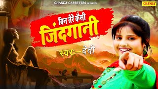 बिन तेरे कैसी जिंदगानी | Singer Devi का सबसे हिट दर्दभरा गीत Romantic Song | Sad Song 2024 | Chanda