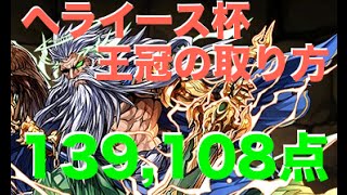 【パズドラ】ヘライース杯（139,108点）【ディオス】ランダン王冠の取り方