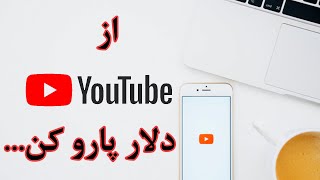 آموزش کسب درآمد دلاری از یوتیوب برای ایرانیان youtube