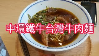 中環鐵牛台灣牛肉麵午餐 | 新裝修 | 新餐牌 | Lunch at Taiwanese Restaurant