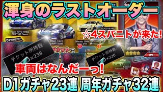 【ドリスピ】#194 渾身のラストオーダー!D1GP20周年ガチャ23連とAnniversaryガチャ32連まとめて引いたら☆4スパニトとあの車両が来た！