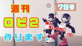 週刊ロビ2作ります。♯79【DeAGOSTINI】