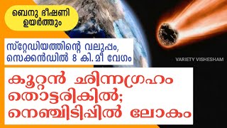 കൂറ്റൻ ഛിന്നഗ്രഹം ഭൂമിയുടെ തൊട്ടരികിൽ 😲 | Asteroid 2008 Go20 | Biggest Asteroid | Chinnagraham | Va