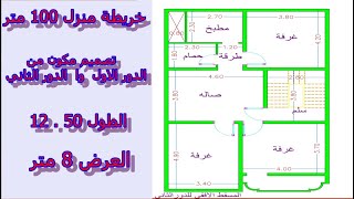 اجمل خريطة منزل 100 متر مربع 50 12في 8 متر مكون من الدو الاول وا الدور الثاني