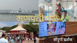 Ganpatipule - Ratnagiri || गणपतीपुळे - रत्नागिरी|| कोकणातील निसर्गरम्य गणपतीपुळे संपूर्ण दर्शन ||