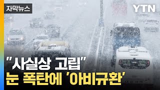 '눈 폭탄'에 곳곳 고립...\