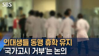 의대생들 동맹 휴학 유지…국가고시 거부는 논의 / SBS