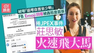 JPEX｜莊思敏被嘲「返嚟自首坐少啲」　FB回覆被轟囂張｜01娛樂