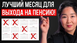 Месяц выхода на ПЕНСИЮ в США имеет большое значение