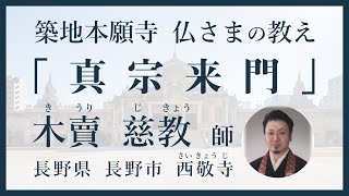 【築地本願寺 仏さまの教え】真宗来門【木賣 慈教 師（長野県 長野市 西敬寺）】