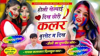 Holi trending song ll 🔥होली खेल्याई दिख छोरी कलर बुरसेट म दिख,,,ll Dilkhush Khat Holi viral song...