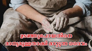 ഉടഞ്ഞുപോയതിനെ ഉപയോഗിക്കുന്ന ദൈവം ||pastor Shyju varghese||