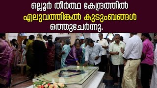 ഒല്ലൂരില്‍ വി. ഏവുപ്രാസ്യയുടെ  എലുവത്തിങ്കല്‍ കുടുംബാംഗങ്ങളുടെ ആത്മീയ കുടുംബക്കൂട്ടായ്മ ഒത്തുചേരല്‍.