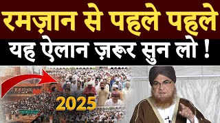 मुसलामनों रमज़ान से पहले पहले यह ऐलान ज़रूर सुन लो ! Ramadan 2025 |