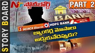 Will Centre Succeed in revealing Banking Frauds? || Story Board || Part 2 || NTV