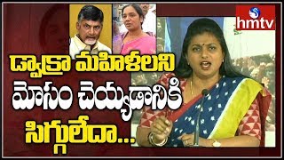 పరిటాల సునీతపై రెచ్చిపోయిన రోజా | MLA Roja Slams Paritala Sunitha | hmtv