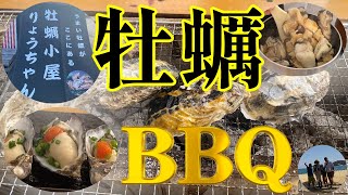 【牡蠣BBQ】身が大きくてプリっぷりでそれにアレも良いなら、リピするでしょ！【兵庫県赤穂市 】