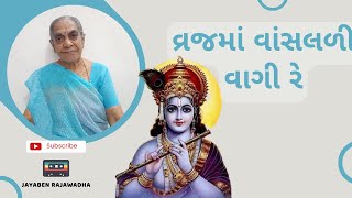 Vrajma Vansaldi Vagi વ્રજમાં વાંસલળી વાગી રે | Latest Krishna Bhajan | Gujarati Bhajan | Jayaben